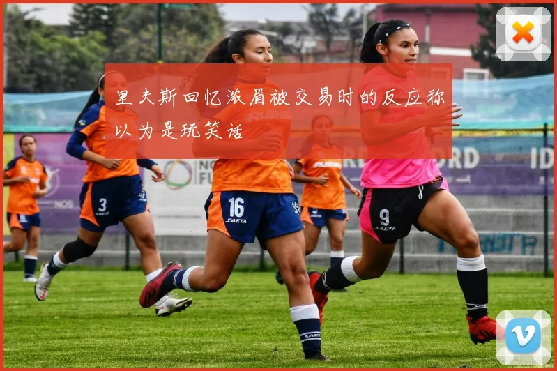 里夫斯回忆浓眉被交易时的反应称以为是玩笑话