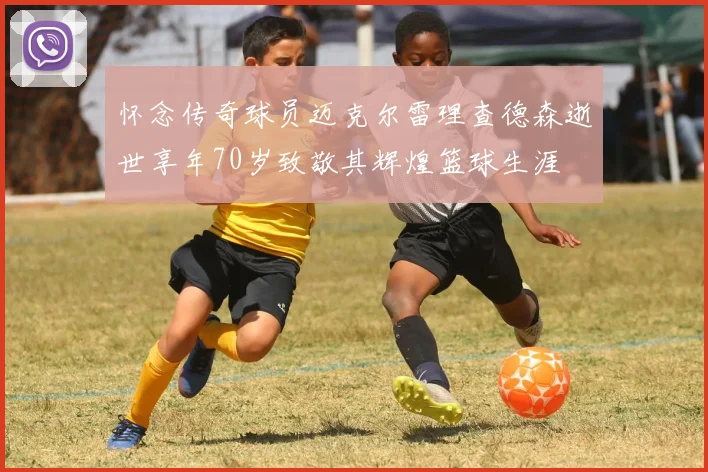 怀念传奇球员迈克尔雷理查德森逝世享年70岁致敬其辉煌篮球生涯