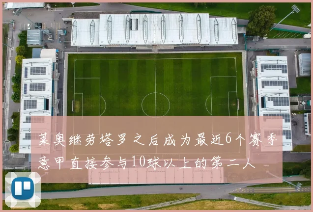 莱奥继劳塔罗之后成为最近6个赛季意甲直接参与10球以上的第二人