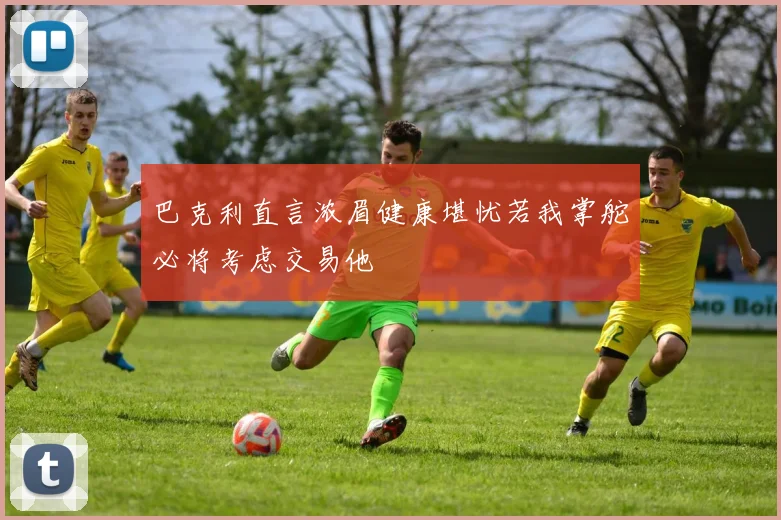 巴克利直言浓眉健康堪忧若我掌舵必将考虑交易他