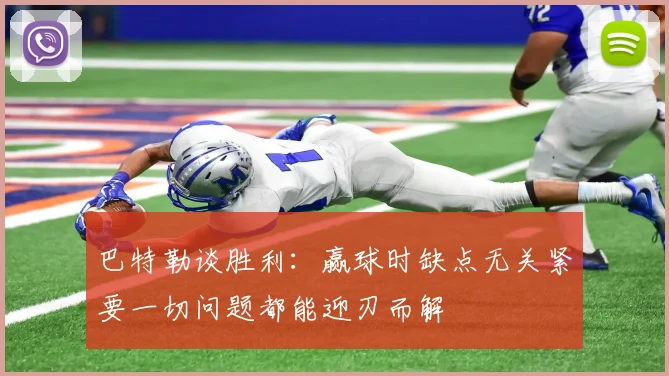 巴特勒谈胜利：赢球时缺点无关紧要一切问题都能迎刃而解